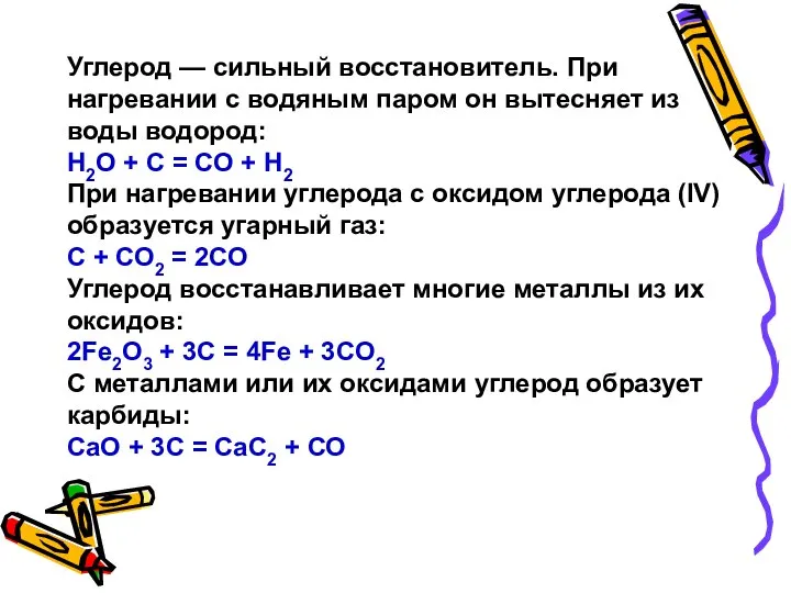 Углерод — сильный восстановитель. При нагревании с водяным паром он вытесняет