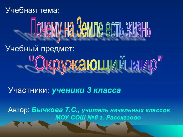 Учебный предмет: Участники: ученики 3 класса "Окружающий мир" Автор: Бычкова Т.С.,