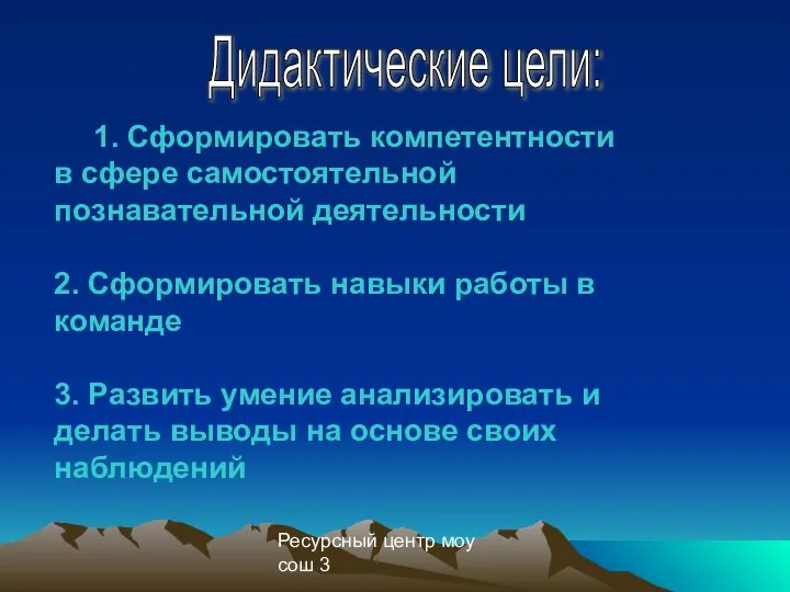 Ресурсный центр моу сош 3 1. Сформировать компетентности в сфере самостоятельной