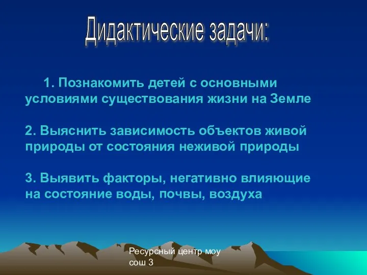 Ресурсный центр моу сош 3 1. Познакомить детей с основными условиями