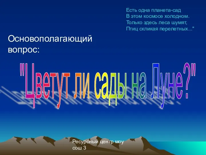 Ресурсный центр моу сош 3 Основополагающий вопрос: "Цветут ли сады на