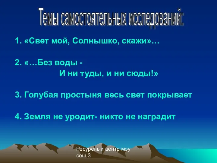 Ресурсный центр моу сош 3 1. «Свет мой, Солнышко, скажи»… 2.