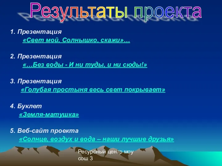 Ресурсный центр моу сош 3 Результаты проекта 1. Презентация «Свет мой,