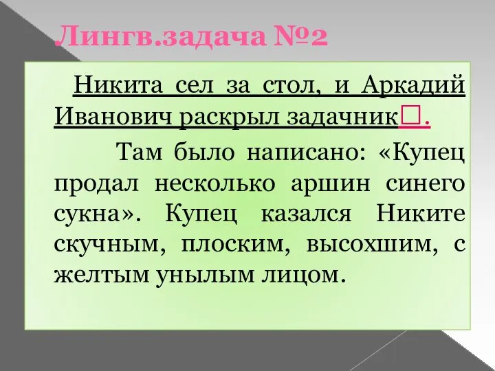 Лингв.задача №2 Никита сел за стол, и Аркадий Иванович раскрыл задачник.