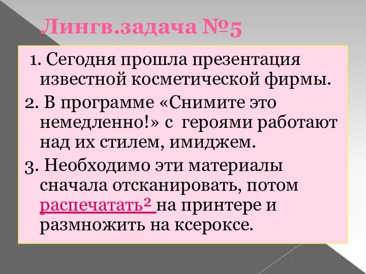 Лингв.задача №5 1. Сегодня прошла презентация известной косметической фирмы. 2. В