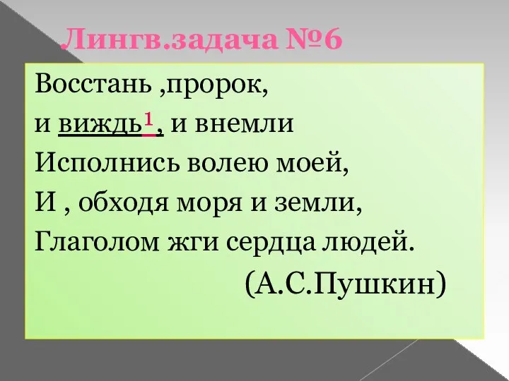 Лингв.задача №6 Восстань ,пророк, и виждь¹, и внемли Исполнись волею моей,