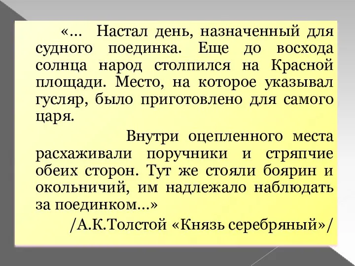 «… Настал день, назначенный для судного поединка. Еще до восхода солнца