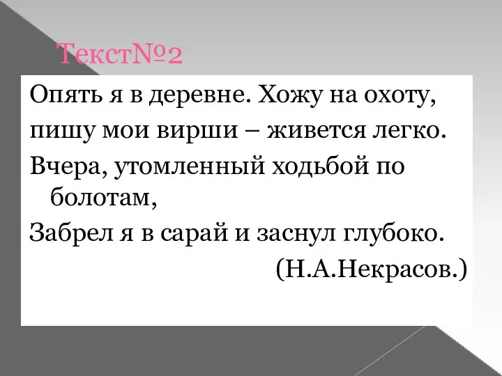 Текст№2 Опять я в деревне. Хожу на охоту, пишу мои вирши