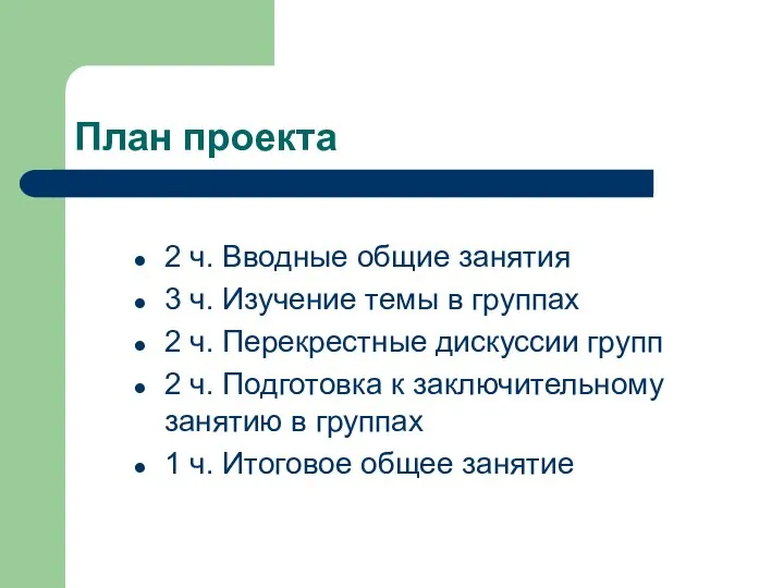 План проекта 2 ч. Вводные общие занятия 3 ч. Изучение темы