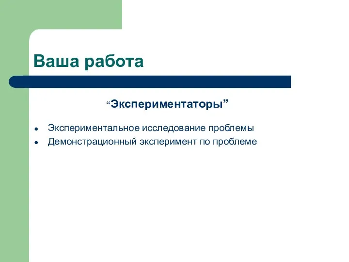 Ваша работа Экспериментальное исследование проблемы Демонстрационный эксперимент по проблеме “Экспериментаторы”