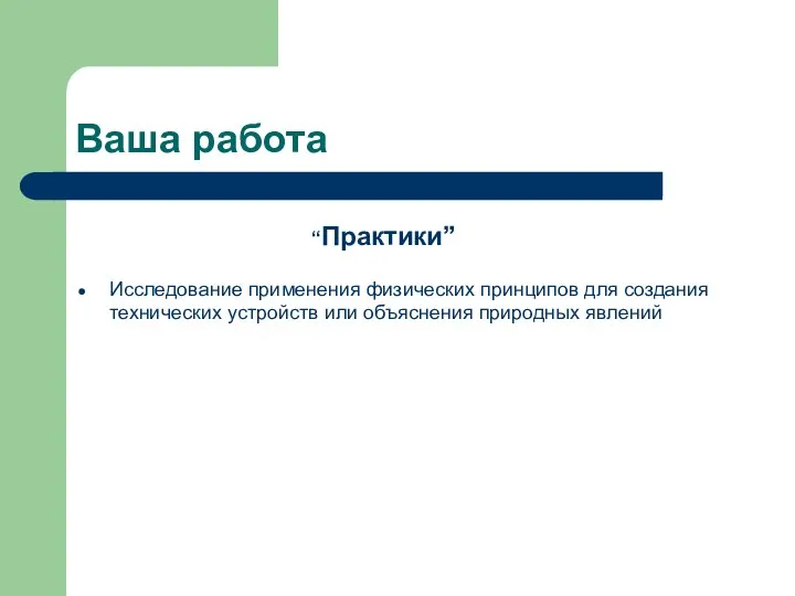 Ваша работа Исследование применения физических принципов для создания технических устройств или объяснения природных явлений “Практики”