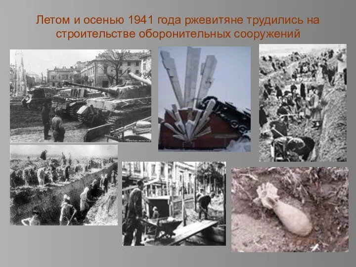 Летом и осенью 1941 года ржевитяне трудились на строительстве оборонительных сооружений