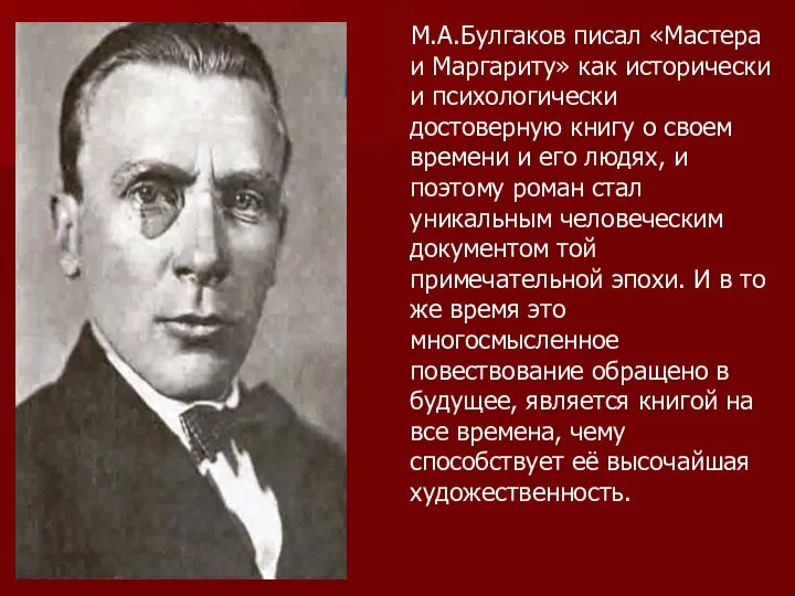 М.А.Булгаков писал «Мастера и Маргариту» как исторически и психологически достоверную книгу