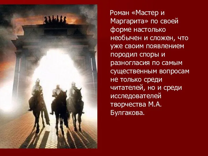 Роман «Мастер и Маргарита» по своей форме настолько необычен и сложен,