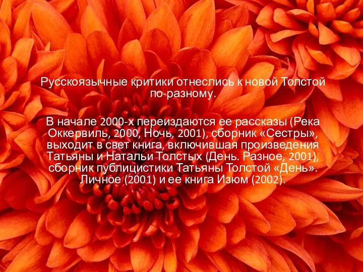 Русскоязычные критики отнеслись к новой Толстой по-разному. В начале 2000-х переиздаются