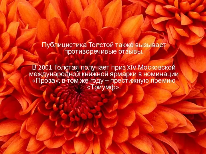 Публицистика Толстой также вызывает противоречивые отзывы. В 2001 Толстая получает приз