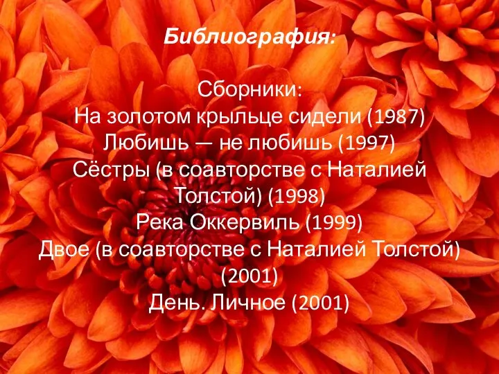 Библиография: Сборники: На золотом крыльце сидели (1987) Любишь — не любишь