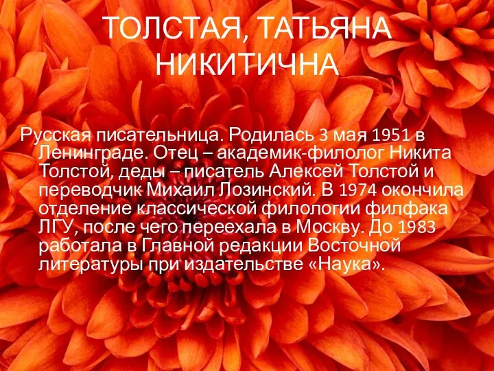 ТОЛСТАЯ, ТАТЬЯНА НИКИТИЧНА Русская писательница. Родилась 3 мая 1951 в Ленинграде.