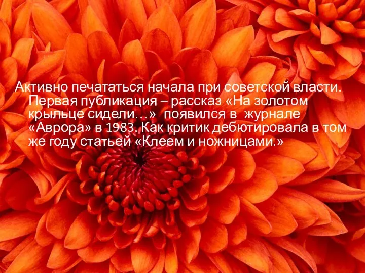 Активно печататься начала при советской власти. Первая публикация – рассказ «На