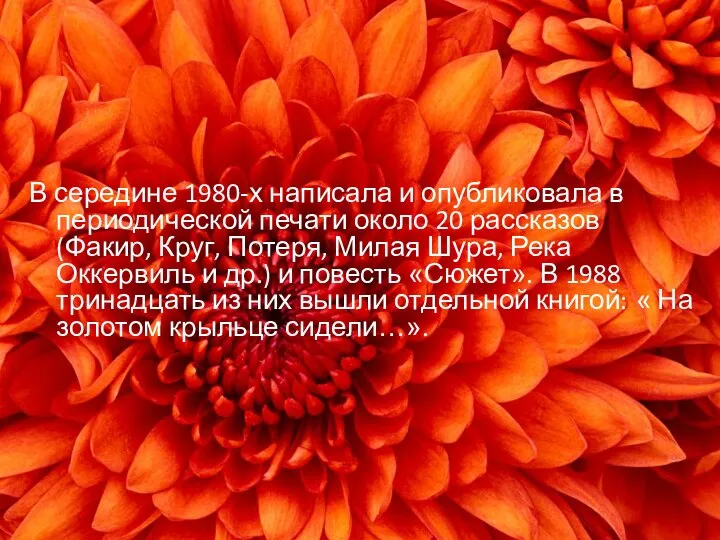 В середине 1980-х написала и опубликовала в периодической печати около 20