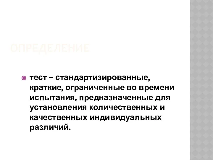 ОПРЕДЕЛЕНИЕ тест – стандартизированные, краткие, ограниченные во времени испытания, предназначенные для