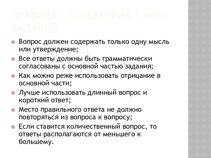 ПРАВИЛА СОСТАВЛЕНИЯ ТАКИХ ЗАДАНИЙ Вопрос должен содержать только одну мысль или