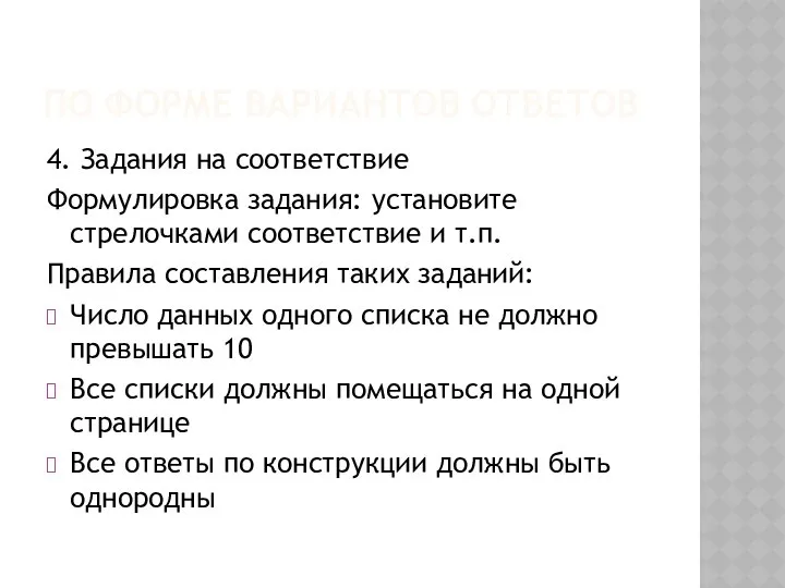 ПО ФОРМЕ ВАРИАНТОВ ОТВЕТОВ 4. Задания на соответствие Формулировка задания: установите