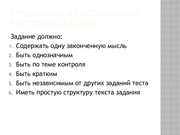 ТРЕБОВАНИЯ К СОСТАВЛЕНИЮ ТЕСТОВЫХ ЗАДАНИЙ Задание должно: Содержать одну законченную мысль