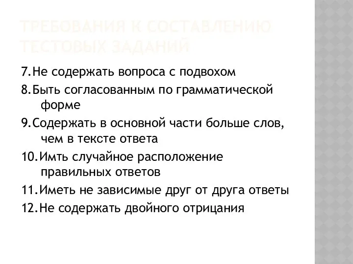 ТРЕБОВАНИЯ К СОСТАВЛЕНИЮ ТЕСТОВЫХ ЗАДАНИЙ 7.Не содержать вопроса с подвохом 8.Быть