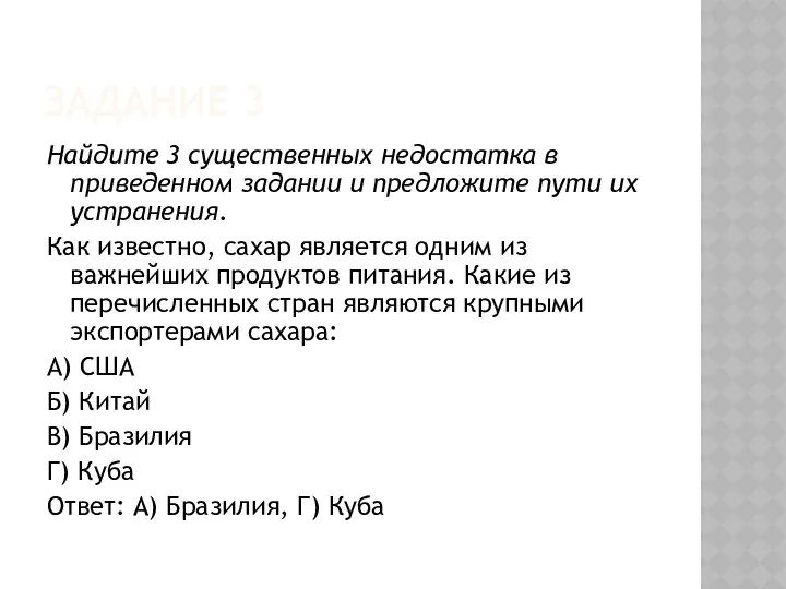 ЗАДАНИЕ 3 Найдите 3 существенных недостатка в приведенном задании и предложите