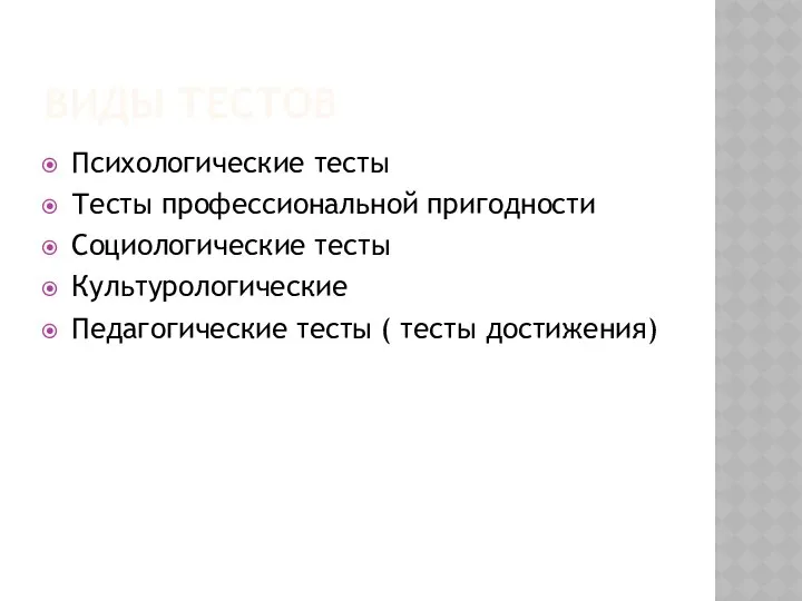 ВИДЫ ТЕСТОВ Психологические тесты Тесты профессиональной пригодности Социологические тесты Культурологические Педагогические тесты ( тесты достижения)