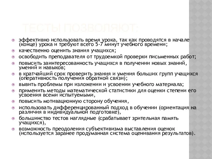 ТЕСТЫ ПОЗВОЛЯЮТ: эффективно использовать время урока, так как проводятся в начале