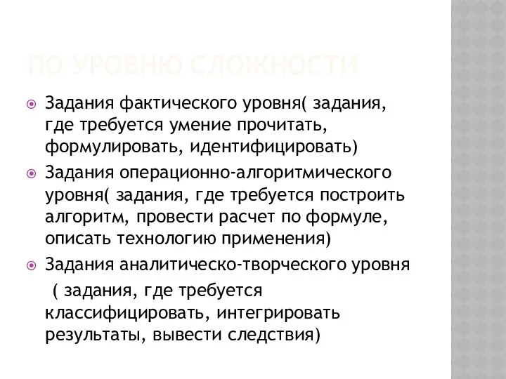 ПО УРОВНЮ СЛОЖНОСТИ Задания фактического уровня( задания, где требуется умение прочитать,