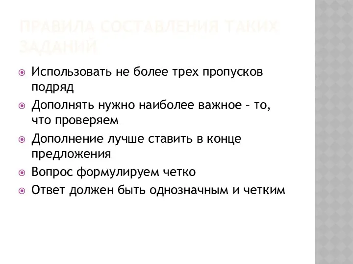 ПРАВИЛА СОСТАВЛЕНИЯ ТАКИХ ЗАДАНИЙ Использовать не более трех пропусков подряд Дополнять