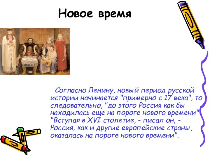 Новое время Согласно Ленину, новый период русской истории начинается "примерно с