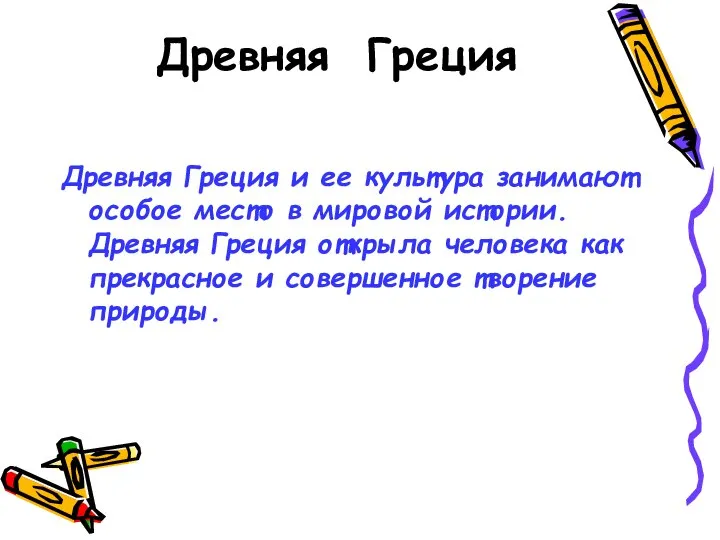 Древняя Греция Древняя Греция и ее культура занимают особое место в