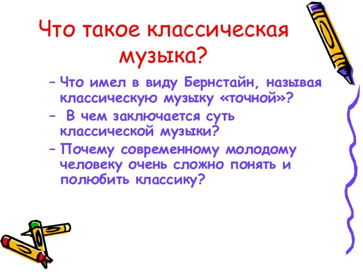 Что такое классическая музыка? Что имел в виду Бернстайн, называя классическую