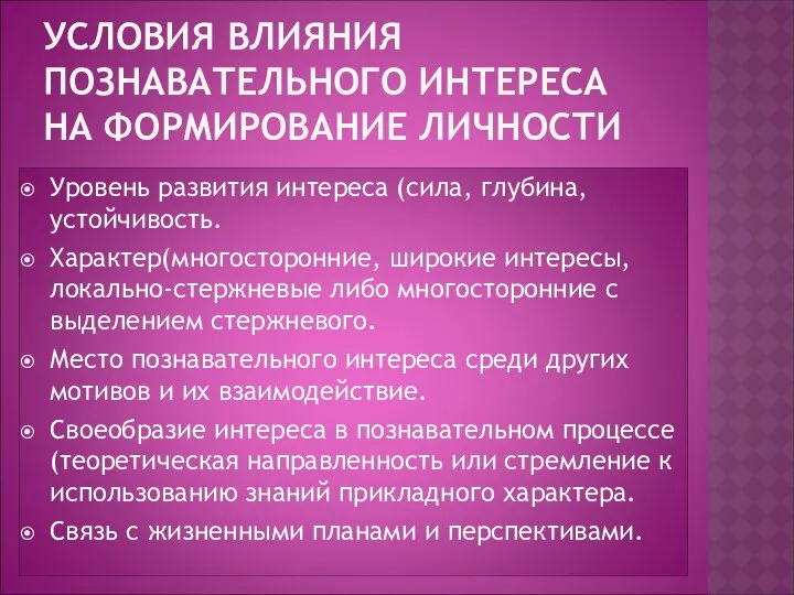 УСЛОВИЯ ВЛИЯНИЯ ПОЗНАВАТЕЛЬНОГО ИНТЕРЕСА НА ФОРМИРОВАНИЕ ЛИЧНОСТИ Уровень развития интереса (сила,