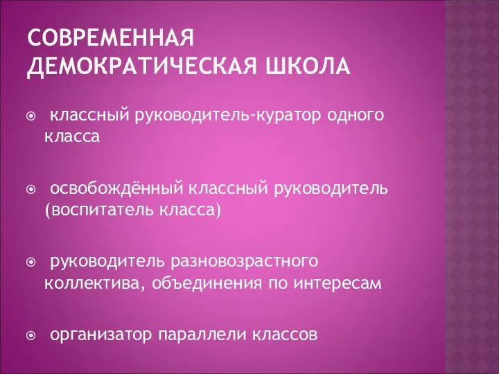 СОВРЕМЕННАЯ ДЕМОКРАТИЧЕСКАЯ ШКОЛА классный руководитель-куратор одного класса освобождённый классный руководитель (воспитатель