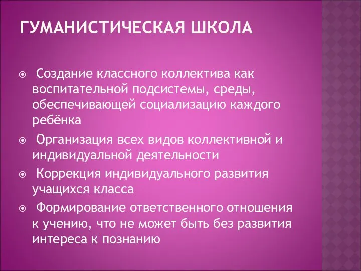 ГУМАНИСТИЧЕСКАЯ ШКОЛА Создание классного коллектива как воспитательной подсистемы, среды, обеспечивающей социализацию