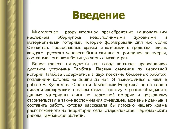 Введение Многолетнее разрушительное пренебрежение национальным наследием обернулось невосполнимыми духовными и материальными