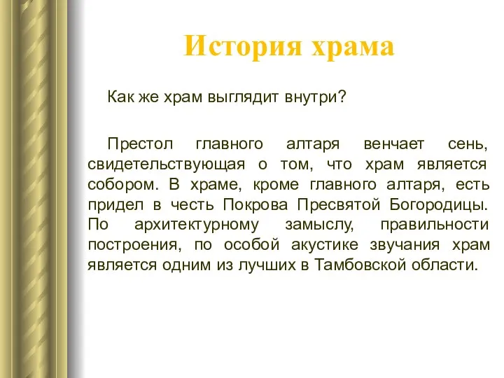 История храма Как же храм выглядит внутри? Престол главного алтаря венчает