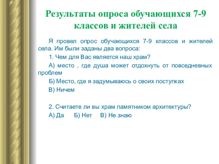 Результаты опроса обучающихся 7-9 классов и жителей села Я провел опрос