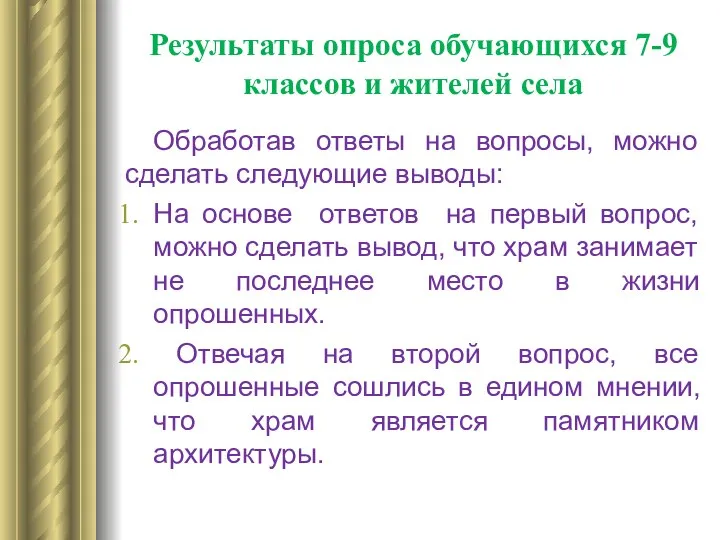 Результаты опроса обучающихся 7-9 классов и жителей села Обработав ответы на