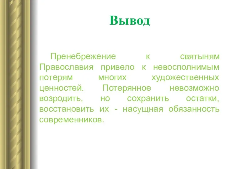 Вывод Пренебрежение к святыням Православия привело к невосполнимым потерям многих художественных