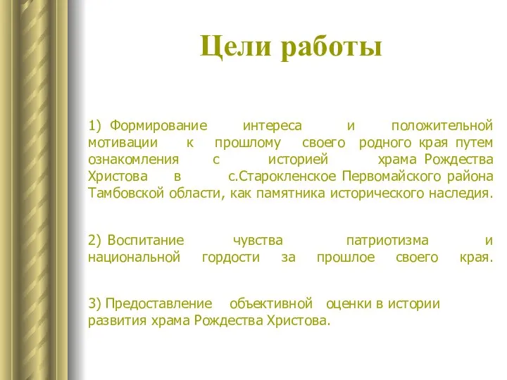 Цели работы 1) Формирование интереса и положительной мотивации к прошлому своего