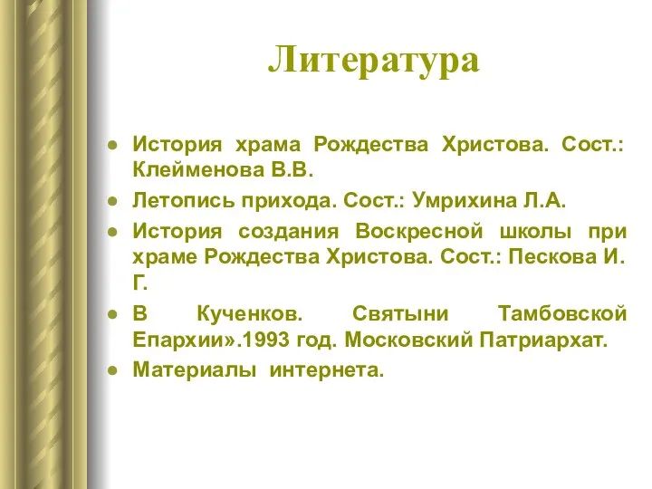 Литература История храма Рождества Христова. Сост.: Клейменова В.В. Летопись прихода. Сост.: