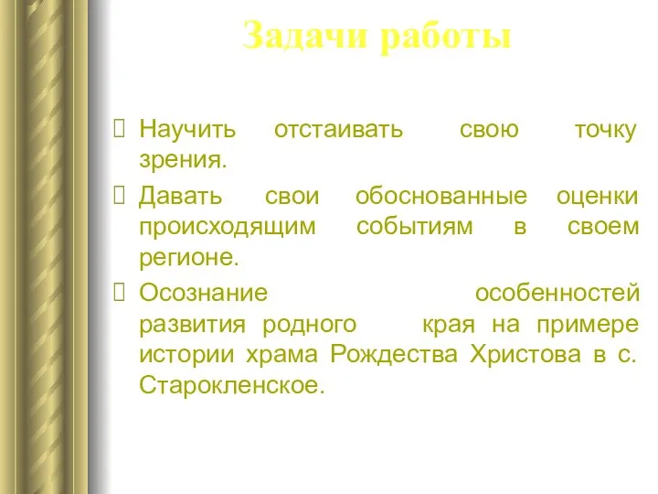 Задачи работы Научить отстаивать свою точку зрения. Давать свои обоснованные оценки