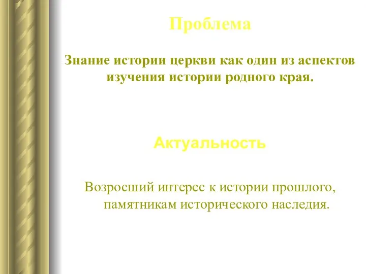 Проблема Знание истории церкви как один из аспектов изучения истории родного