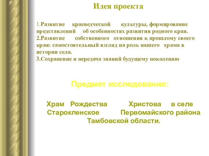 Идея проекта 1.Развитие краеведческой культуры, формирование представлений об особенностях развития родного